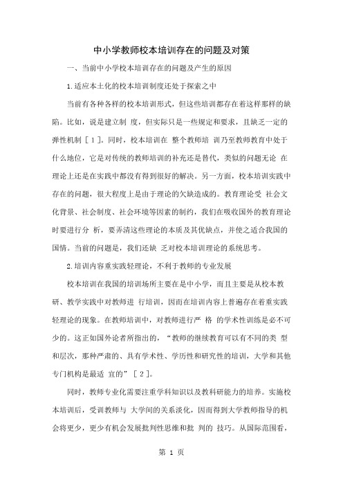 中小学教师校本培训存在的问题及对策8页word文档