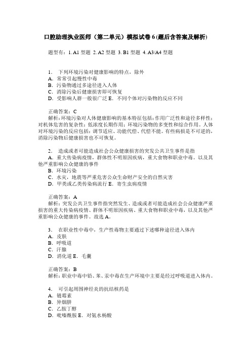 口腔助理执业医师(第二单元)模拟试卷6(题后含答案及解析)