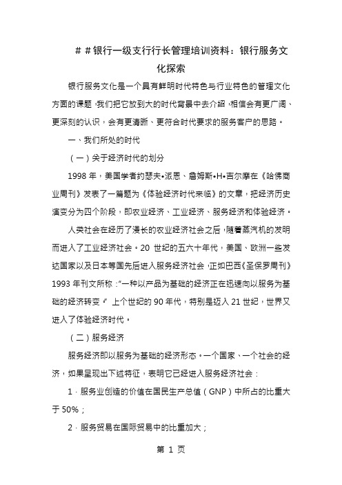 银行一级支行行长管理培训资料：银行服务文化探索