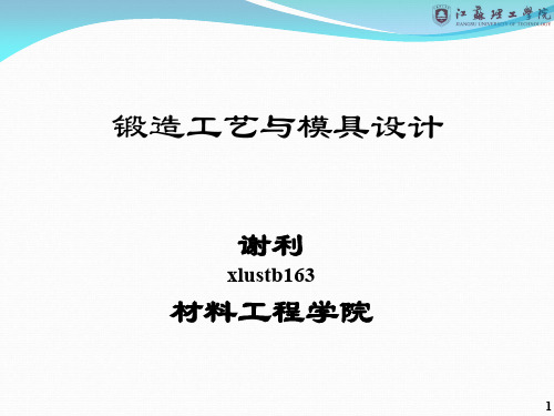 锻造工艺与模具设计-绪论39页PPT