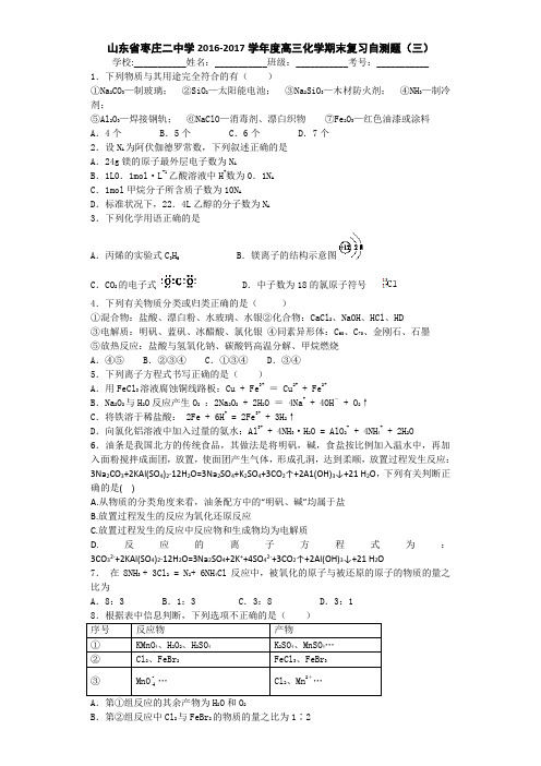 山东省枣庄二中学2017届高三上学期化学期末复习自测题(三) Word版含答案