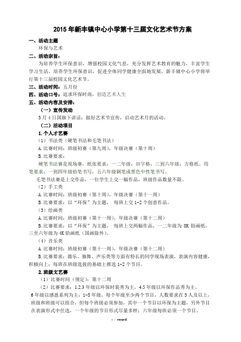 第十三届校园艺术节方案#(精选.)