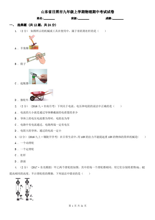 山东省日照市九年级上学期物理期中考试试卷