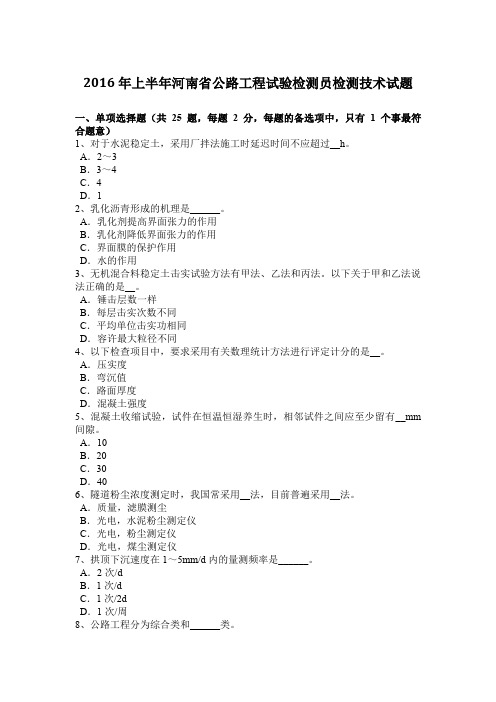 2016年上半年河南省公路工程试验检测员检测技术试题