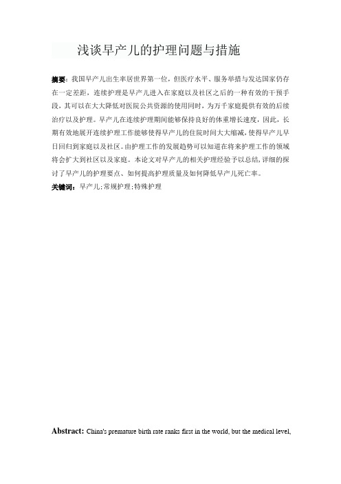 浅谈早产儿的护理问题与措施