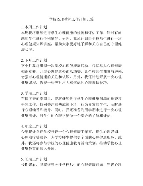 学校心理教师工作计划五篇