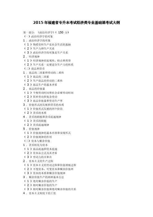 【VIP专享】2015年福建省专升本考试经济类专业基础课考试大纲