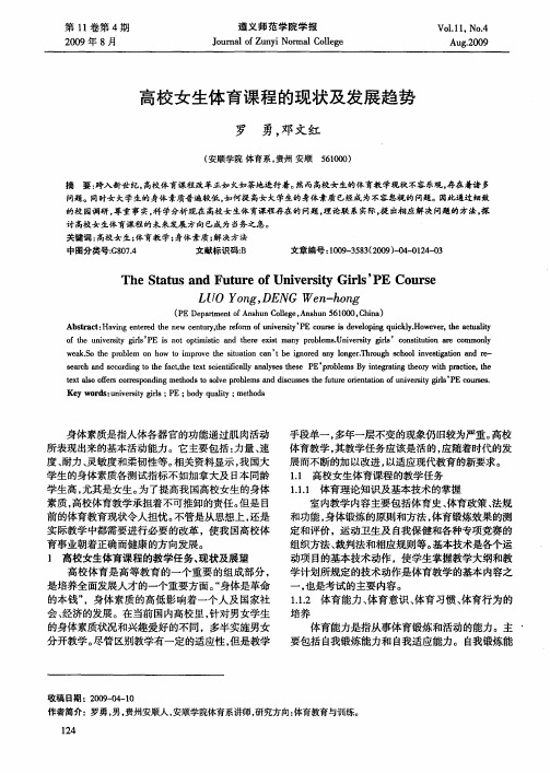 高校女生体育课程的现状及发展趋势