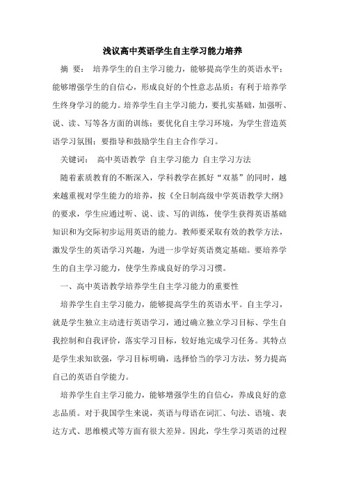 高中英语学生自主学习能力培养