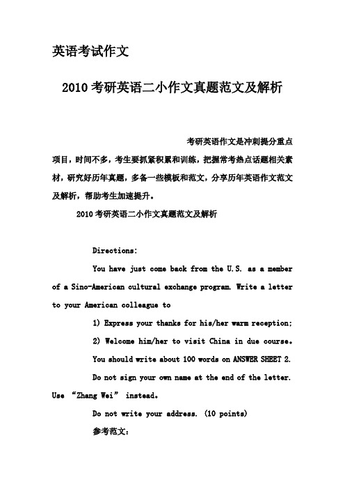 英语考试作文-2010考研英语二小作文真题范文及解析