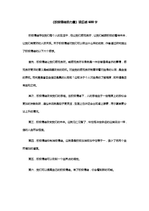《积极情绪的力量》读后感600字