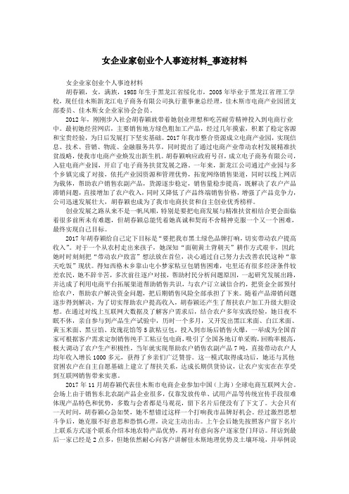 女企业家创业个人事迹材料_事迹材料.doc