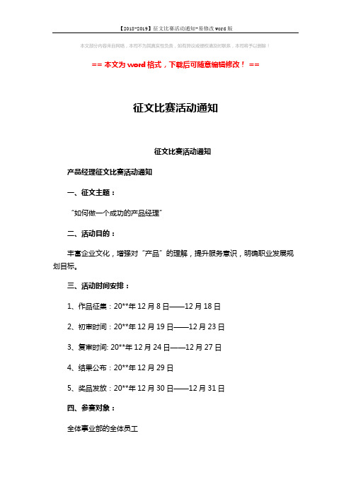 【2018-2019】征文比赛活动通知-易修改word版 (5页)