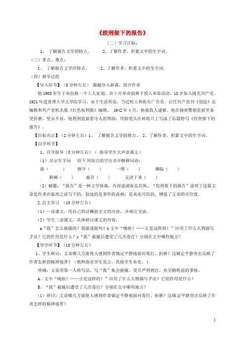 八年级语文下册 第三单元 6 绞刑架下的报告教案 北师大版