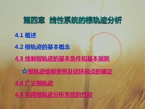 最新课件-自动控制理论第四章线性系统的根轨迹分析 推