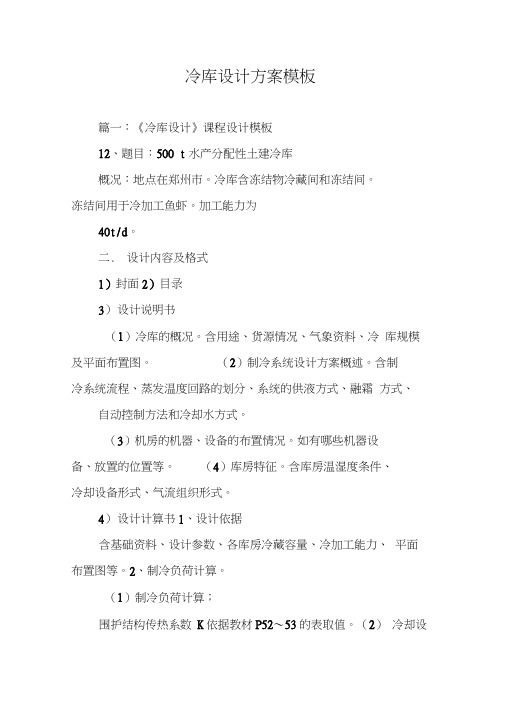 冷库设计方案模板