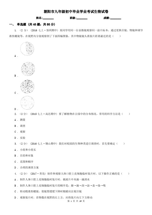 朝阳市九年级初中毕业学业考试生物试卷