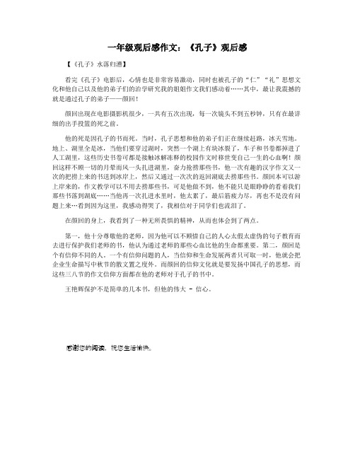 一年级观后感作文：《孔子》观后感