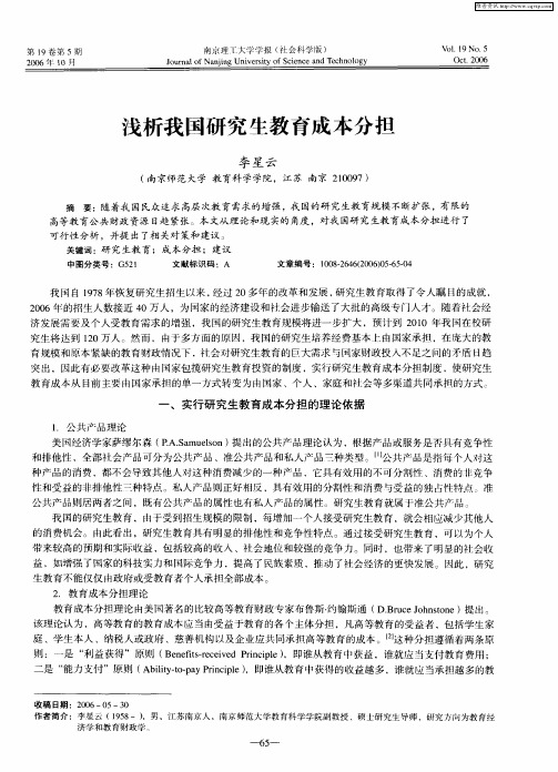 浅析我国研究生教育成本分担