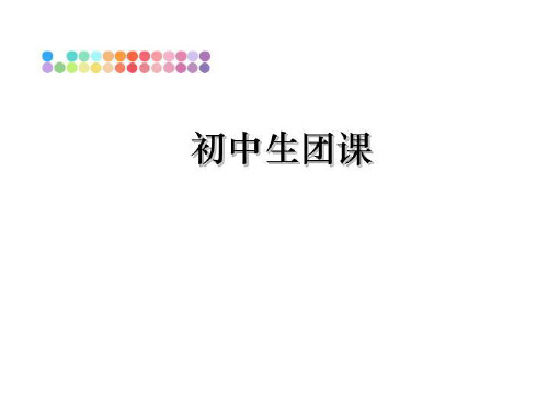最新初中生团课PPT课件