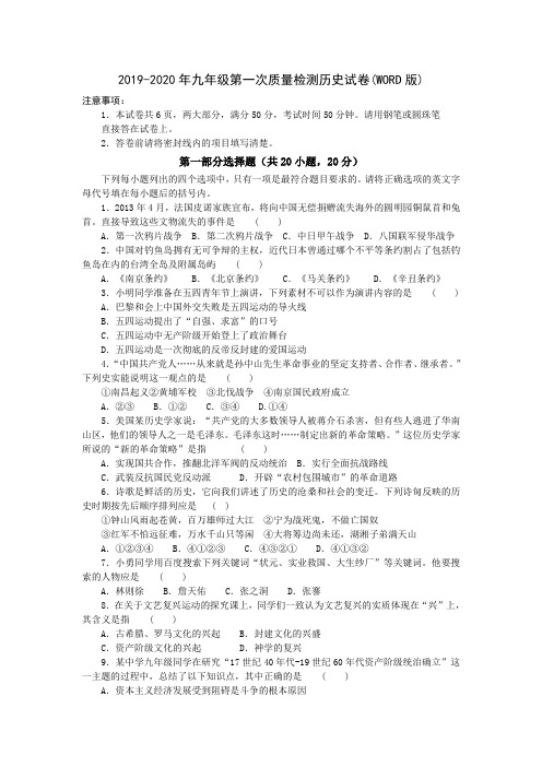 2019-2020年九年级第一次质量检测历史试卷(WORD版)