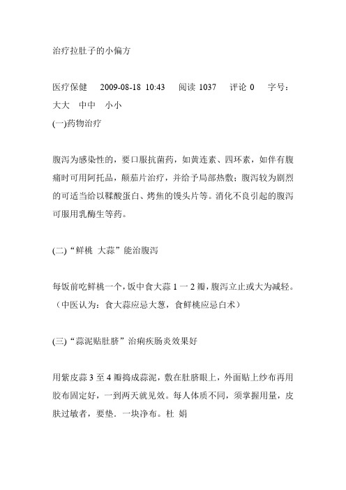 治疗拉肚子的小偏方