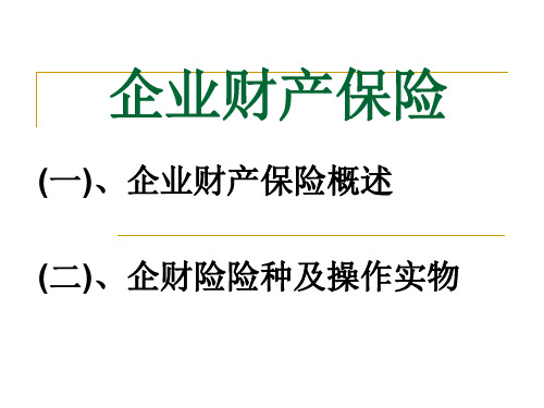 企业财产保险