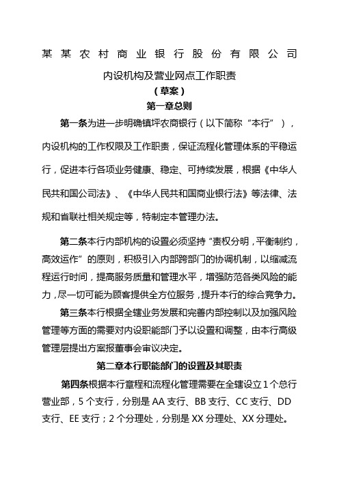 农商银行内设机构及营业网点工作职责