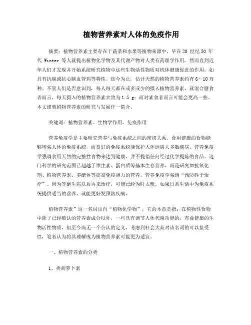 植物营养素对人体的免疫作用