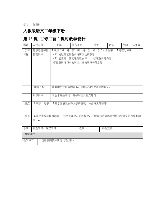 部编人教版小学语文二年级下册第十五课古诗二首教案汇编