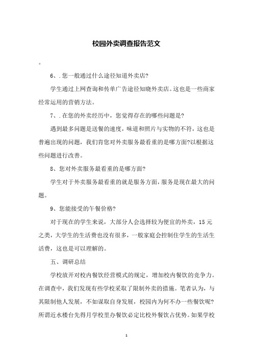 校园外卖调查报告范文