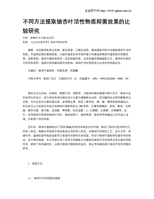 不同方法提取银杏叶活性物质抑菌效果的比较研究
