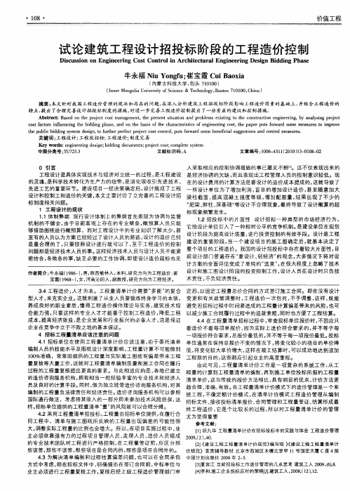 试论建筑工程设计招投标阶段的工程造价控制