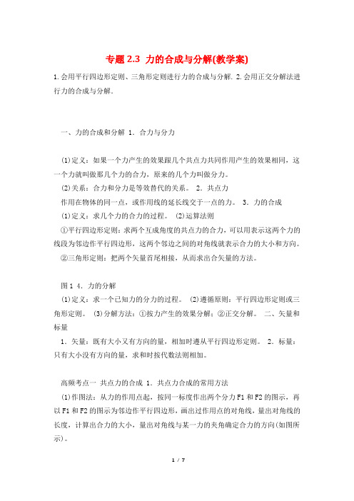 专题2.3 力的合成与分解(教学案)