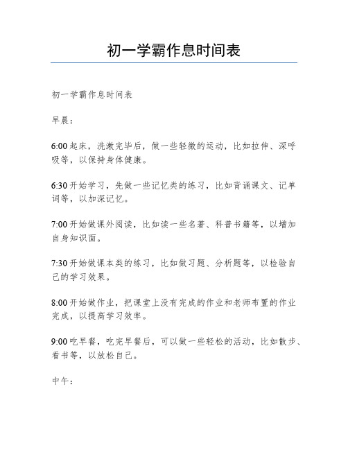 初一学霸作息时间表