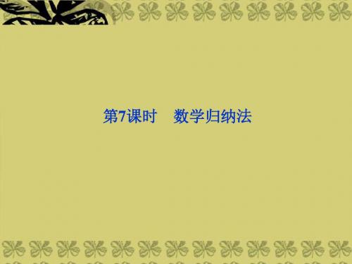 年高考数学总复习 (教材回扣夯实双基 考点突破 瞭望高考)第六章第7课时 数学归纳法课件