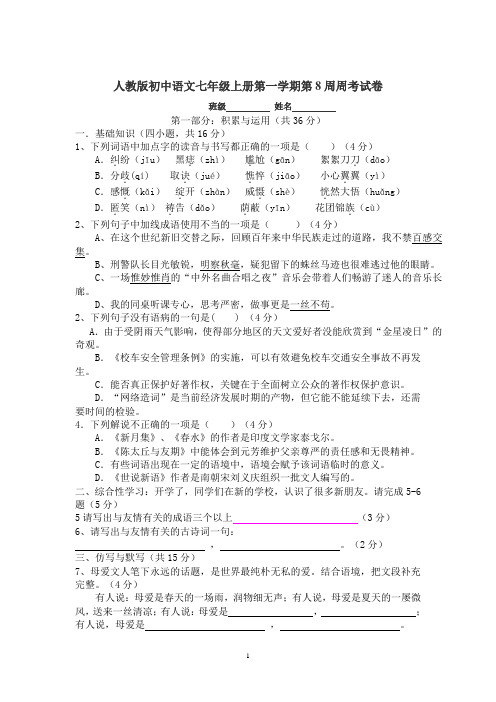 人教版初中语文七年级上册第一学期第8周周考试卷及答案