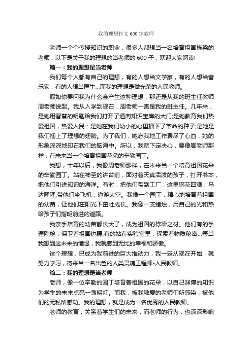 我的理想作文600字教师