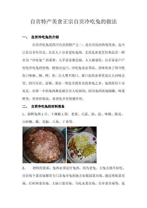 自贡特产美食正宗自贡冷吃兔的做法