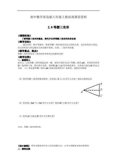 初中数学青岛版八年级上册高效课堂资料教案：2.6等腰三角形