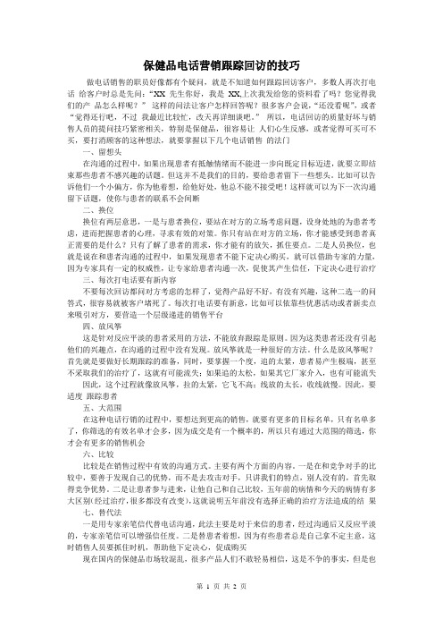 保健品电话营销跟踪回访的技巧