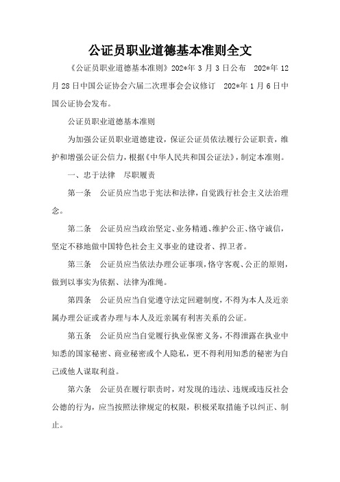 公证员职业道德基本准则全文(标准版)
