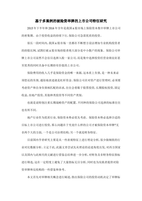 基于多案例的被险资举牌的上市公司特征研究