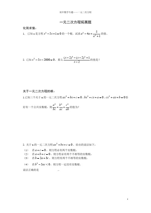 一元二次方程拓展题
