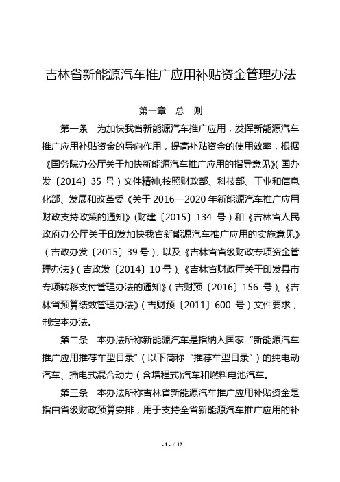 吉林新能源汽车推广应用补贴资金管理办法-吉林工信厅