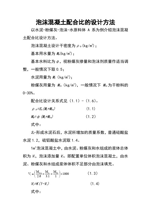 泡沫混凝土配合比设计方法