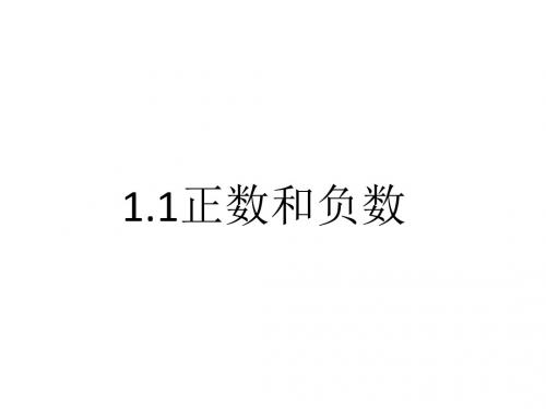 七年级数学1.1负数与正数