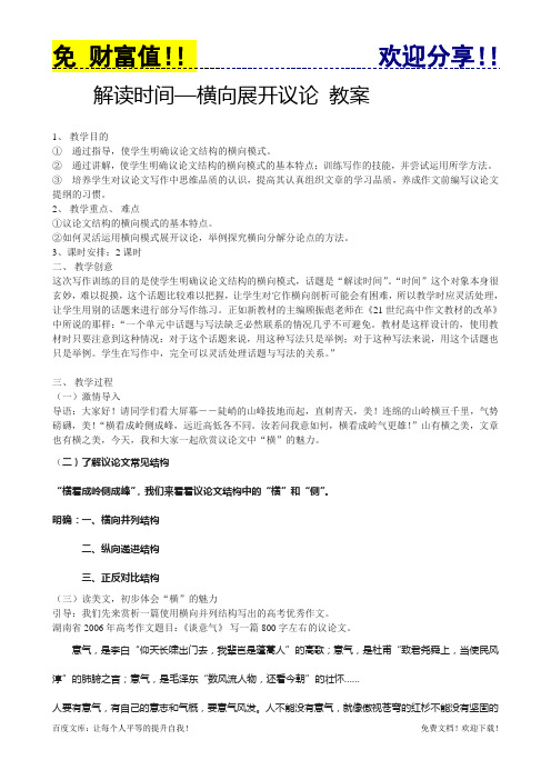 免费语文教案009：解读时间 学习横向展开议论