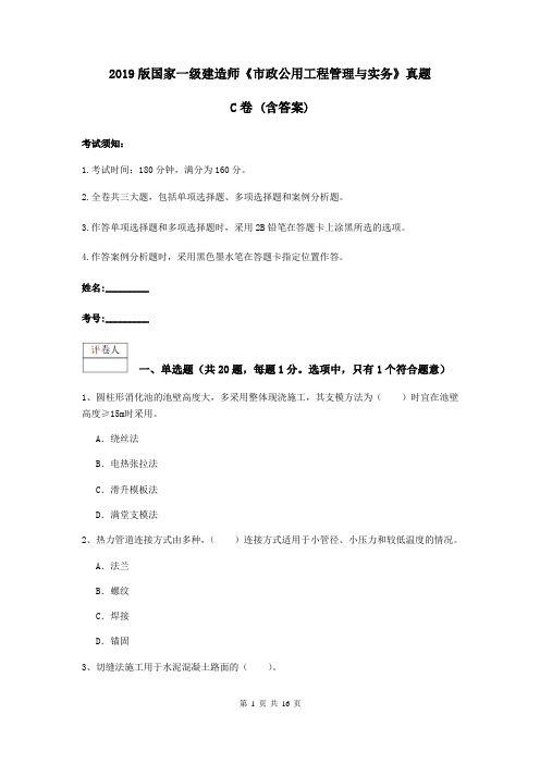 2019版国家一级建造师《市政公用工程管理与实务》真题C卷 (含答案)