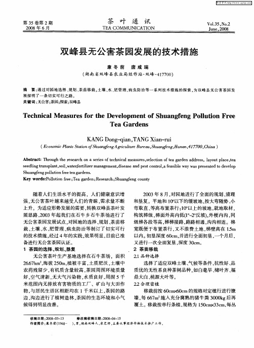 双峰县无公害茶园发展的技术措施